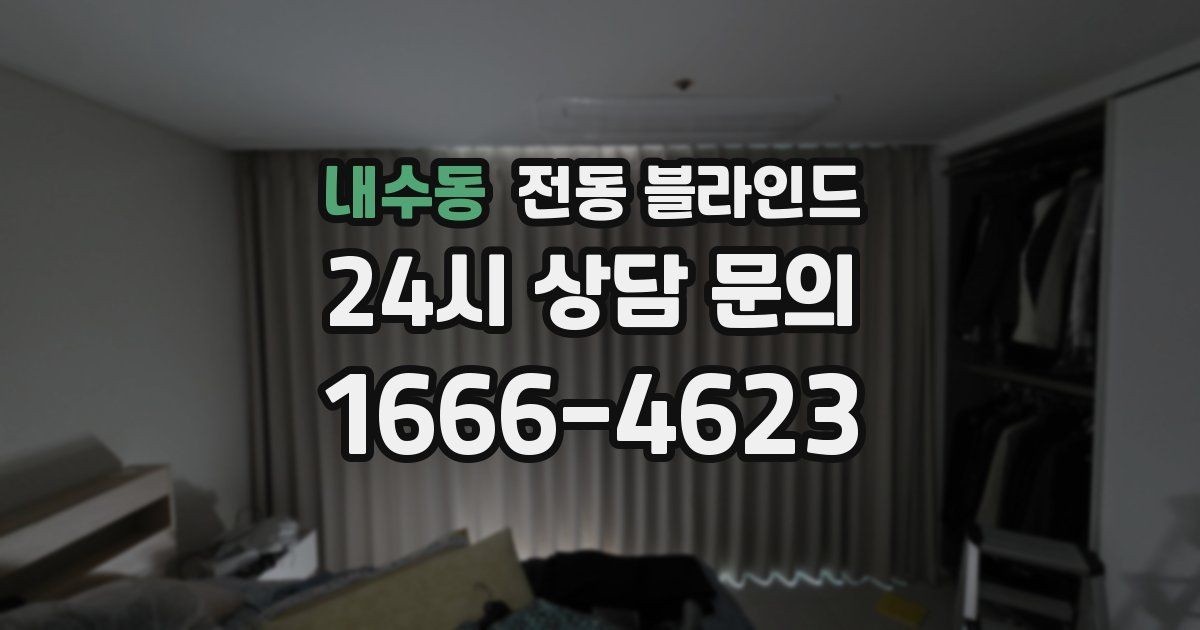 내수동 전동 블라인드
