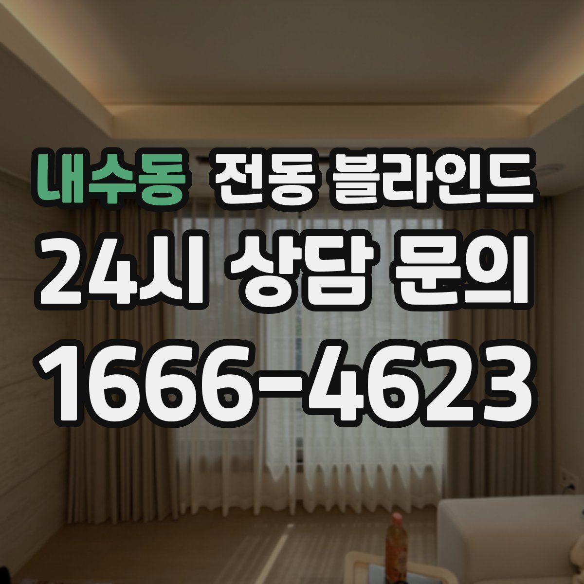 내수동 전동 블라인드