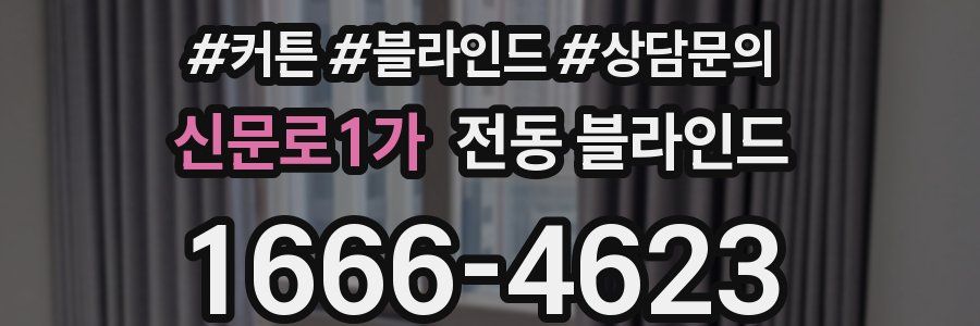 신문로1가 전동 블라인드