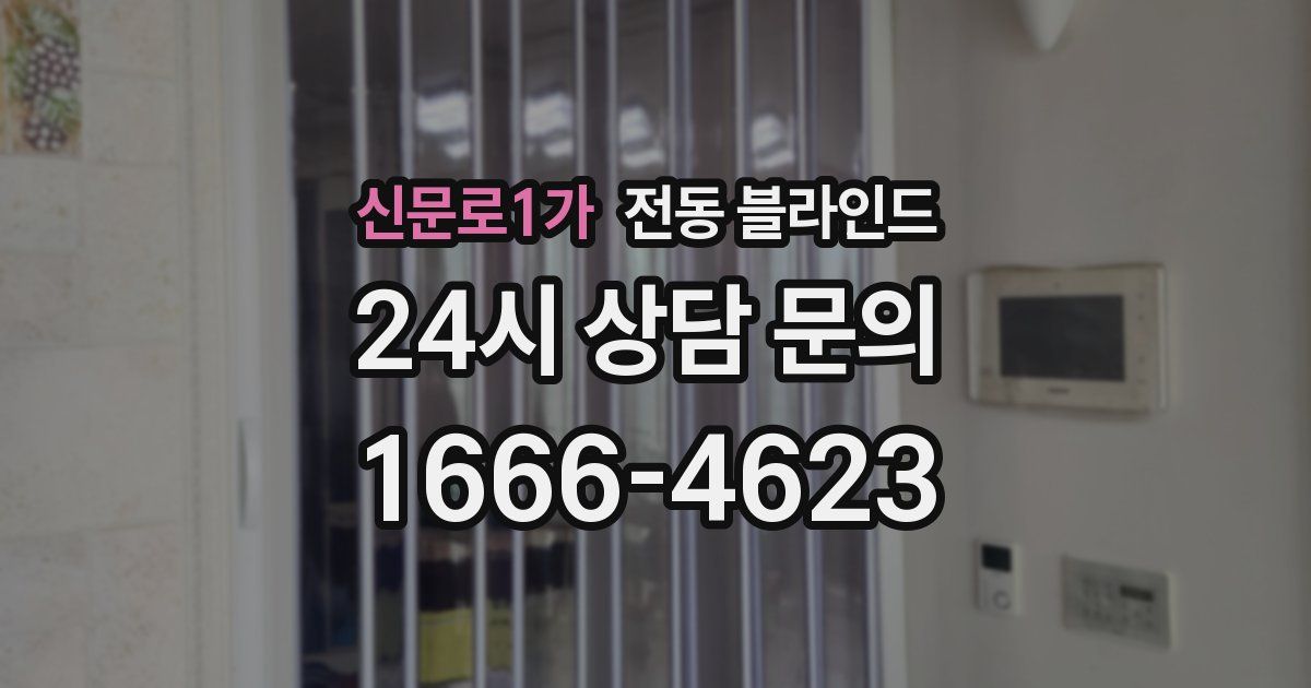 신문로1가 전동 블라인드