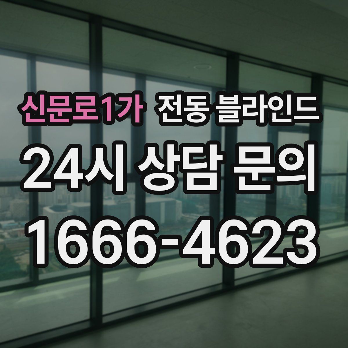 신문로1가 전동 블라인드