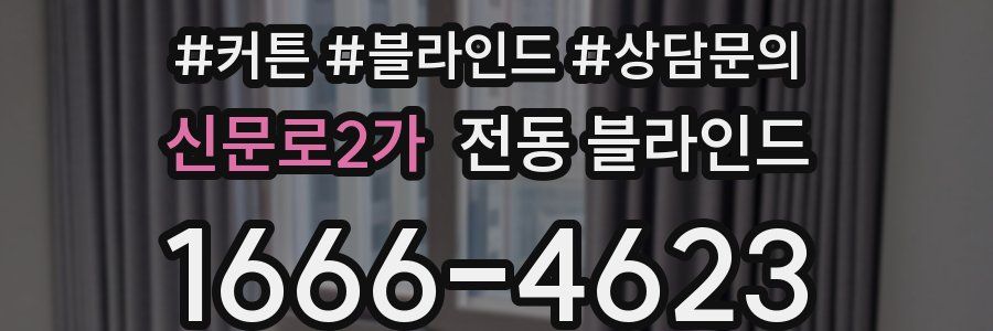 신문로2가 전동 블라인드