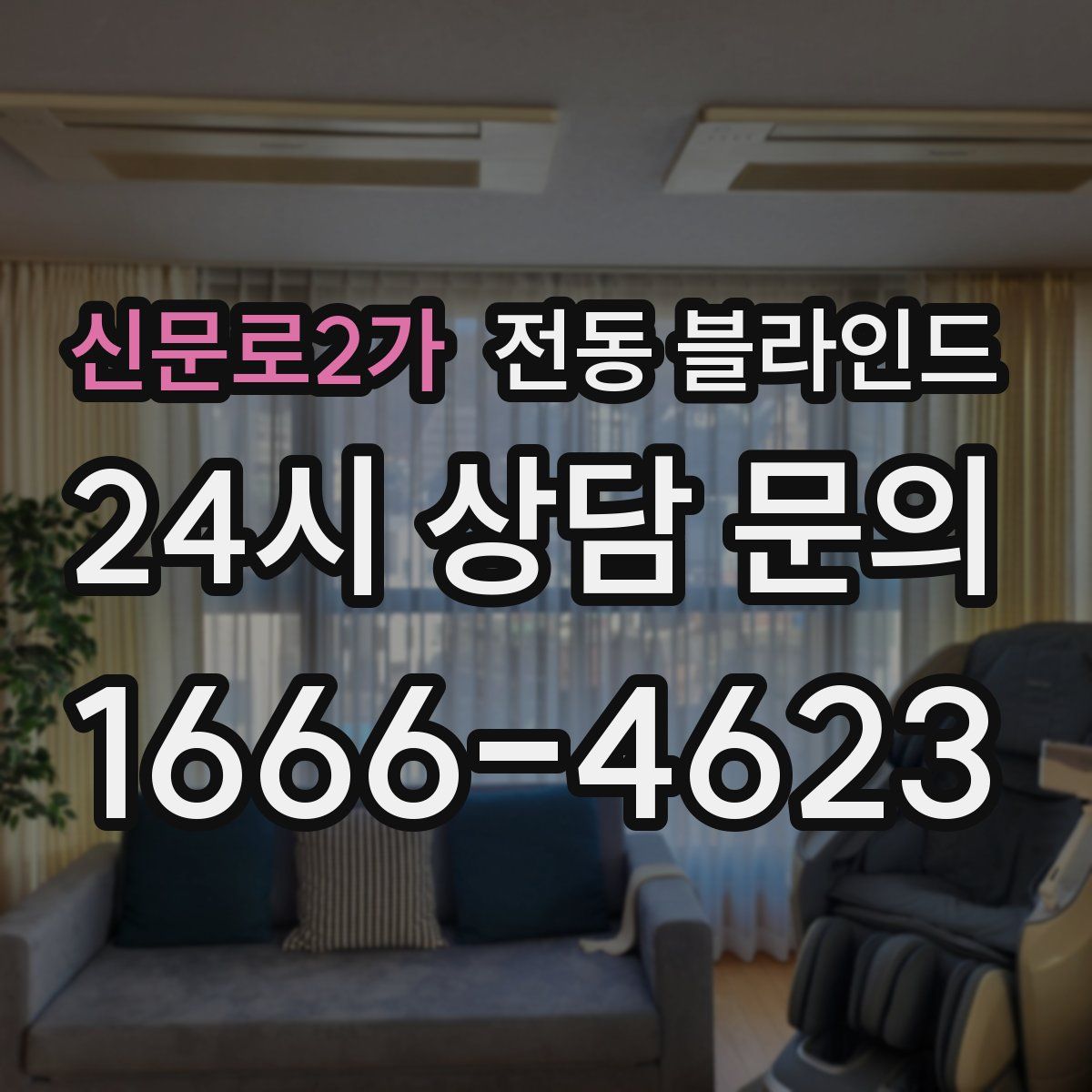 신문로2가 전동 블라인드