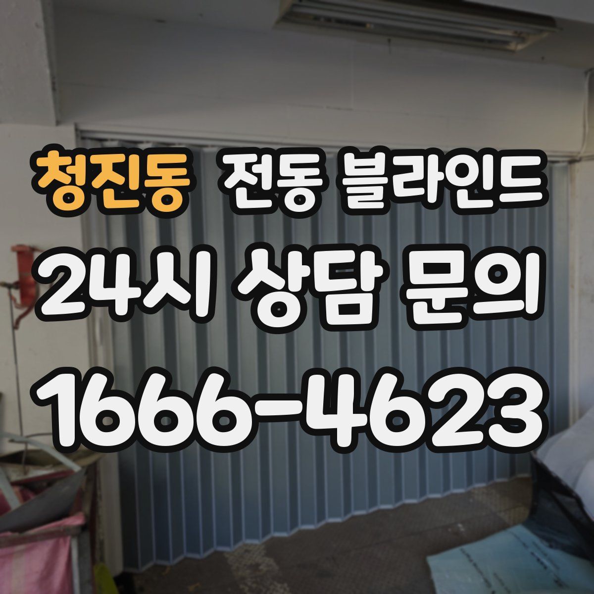 청진동 전동 블라인드