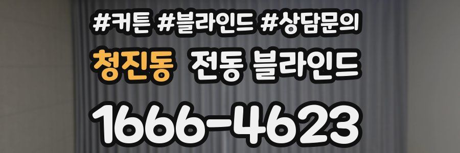 청진동 전동 블라인드