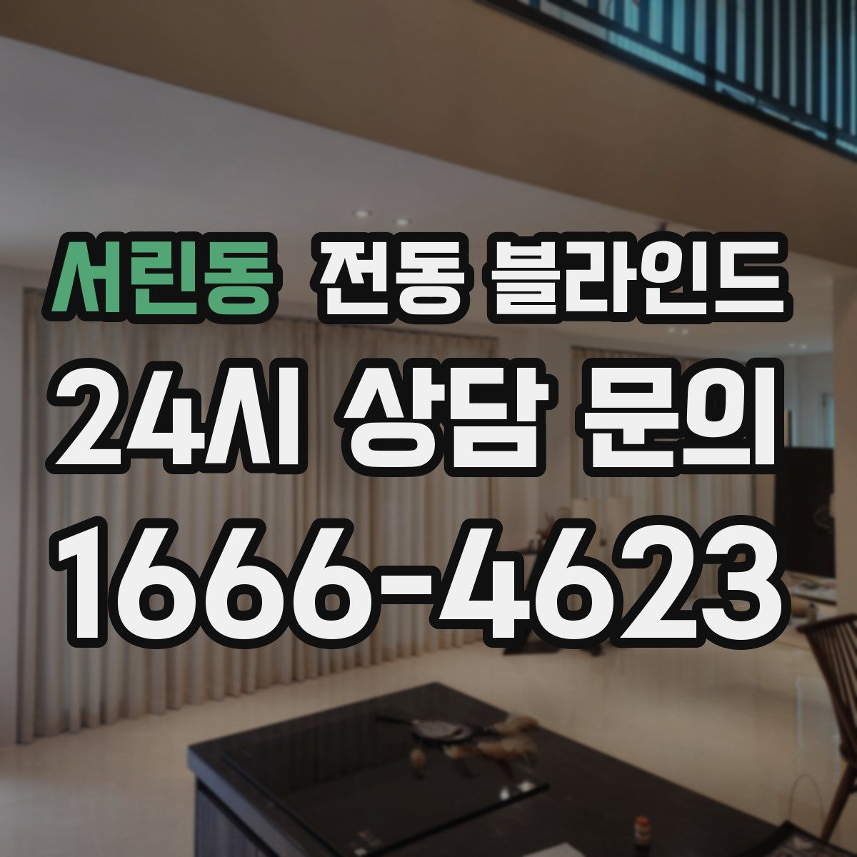 서린동 전동 블라인드