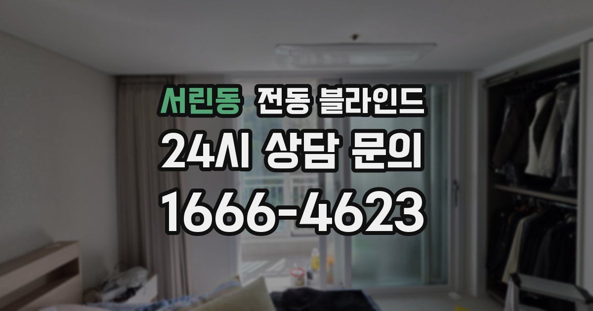 서린동 전동 블라인드