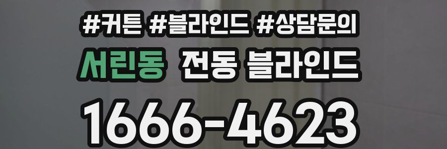 서린동 전동 블라인드