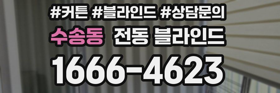 수송동 전동 블라인드