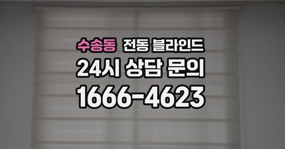 수송동 전동 블라인드