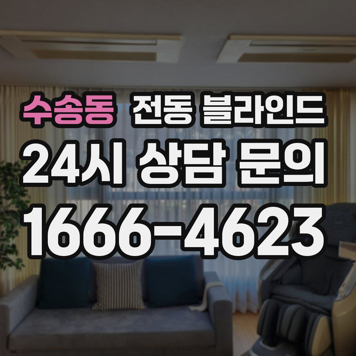 수송동 전동 블라인드
