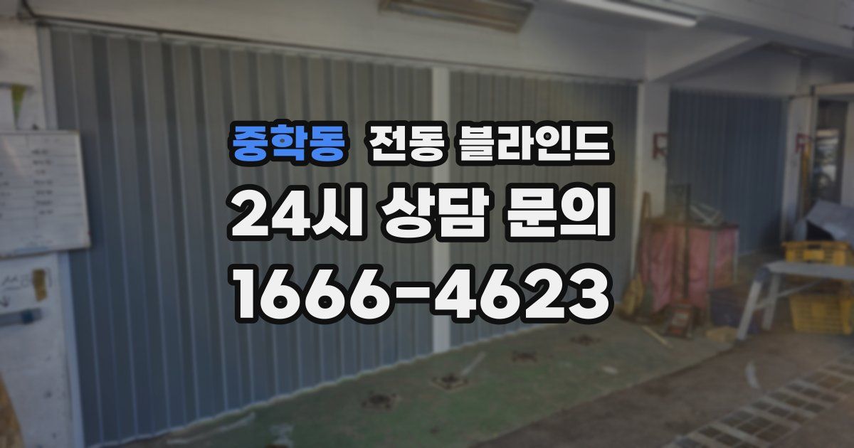 중학동 전동 블라인드