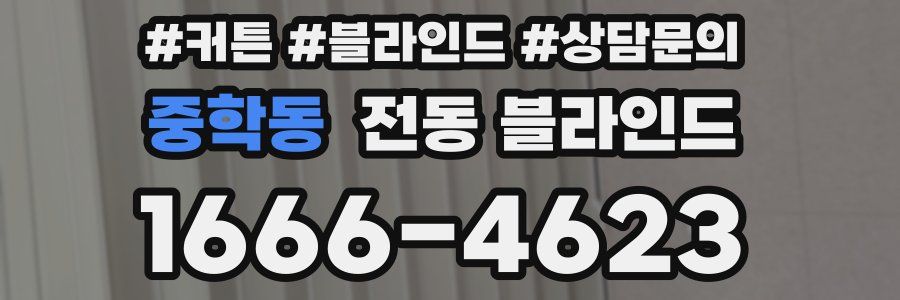 중학동 전동 블라인드