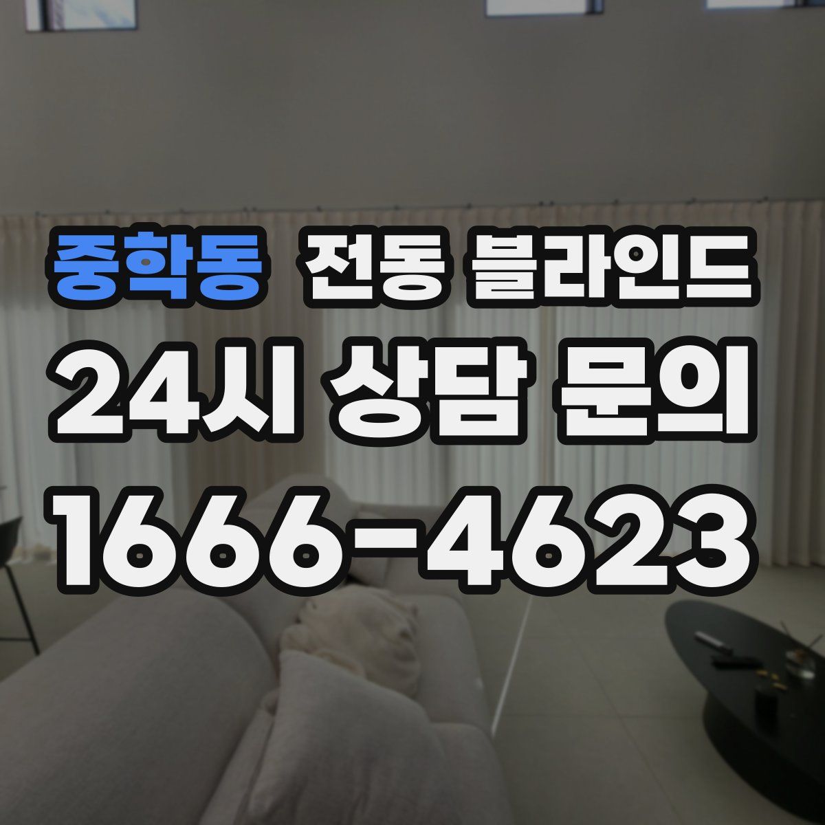 중학동 전동 블라인드