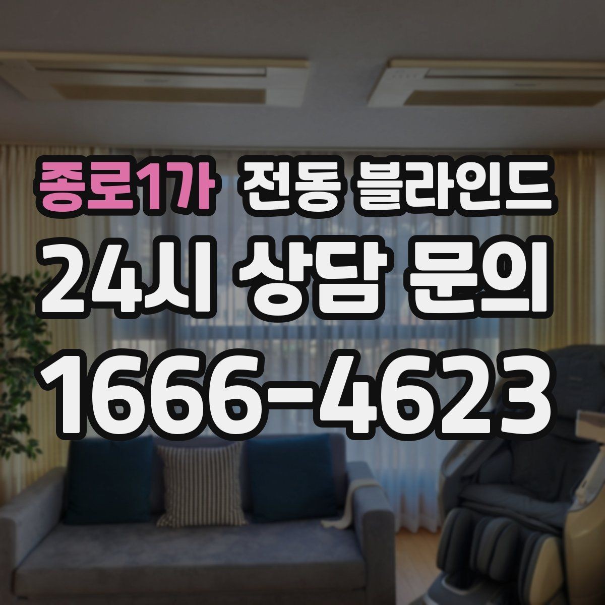 종로1가 전동 블라인드 아파트에서 시공할 때 참고할 점