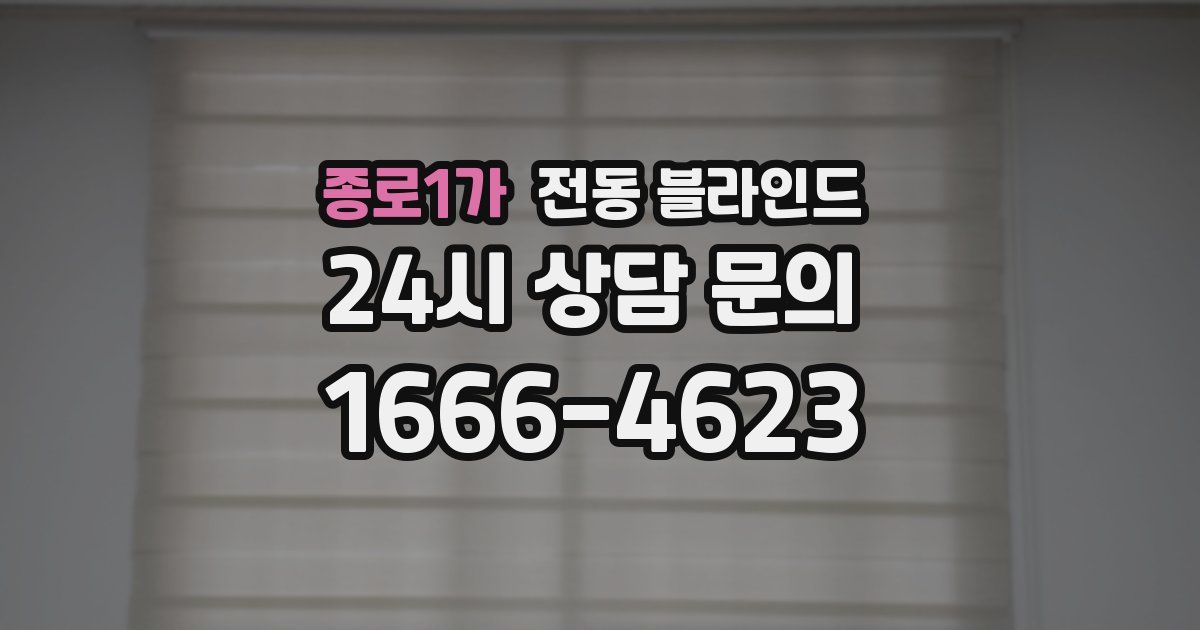 종로1가 전동 블라인드