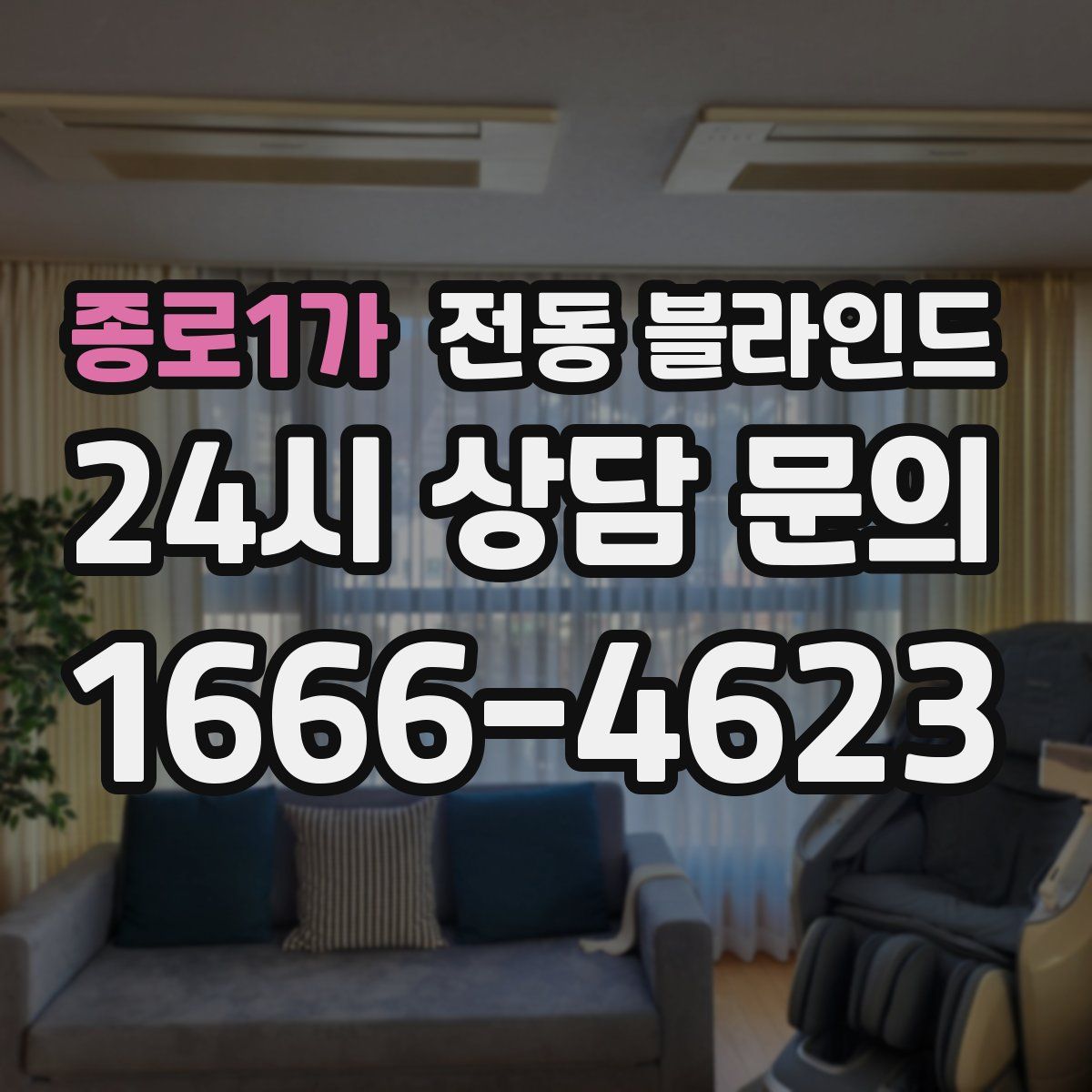 종로1가 전동 블라인드