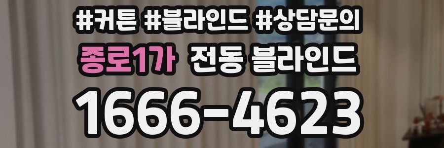 종로1가 전동 블라인드