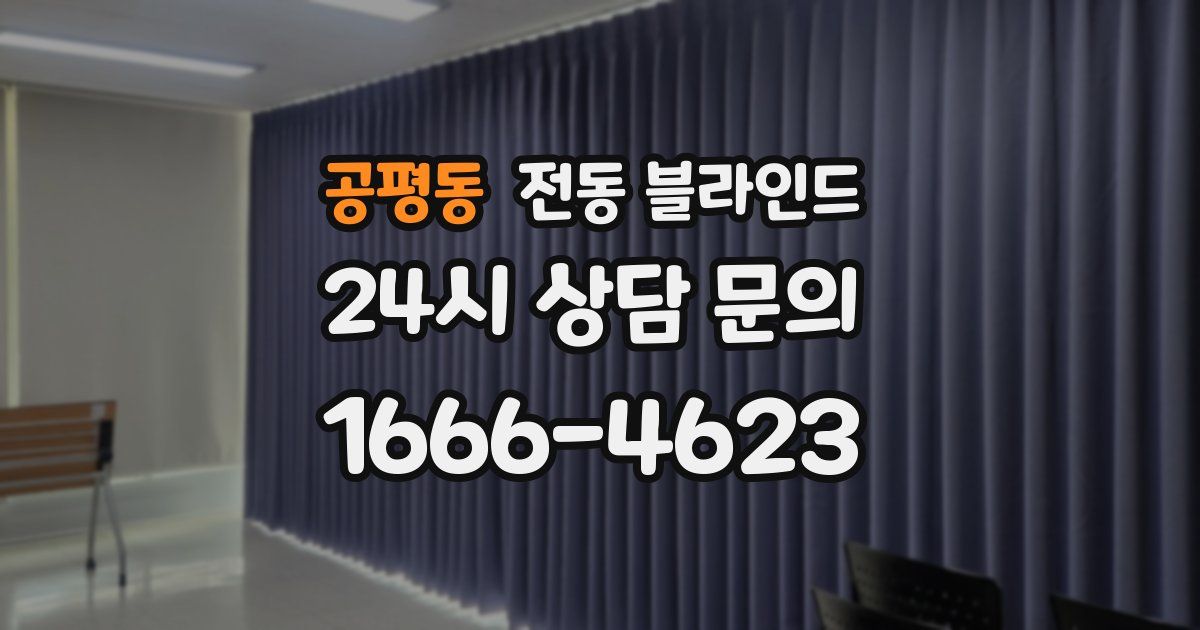 공평동 전동 블라인드