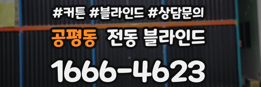 공평동 전동 블라인드