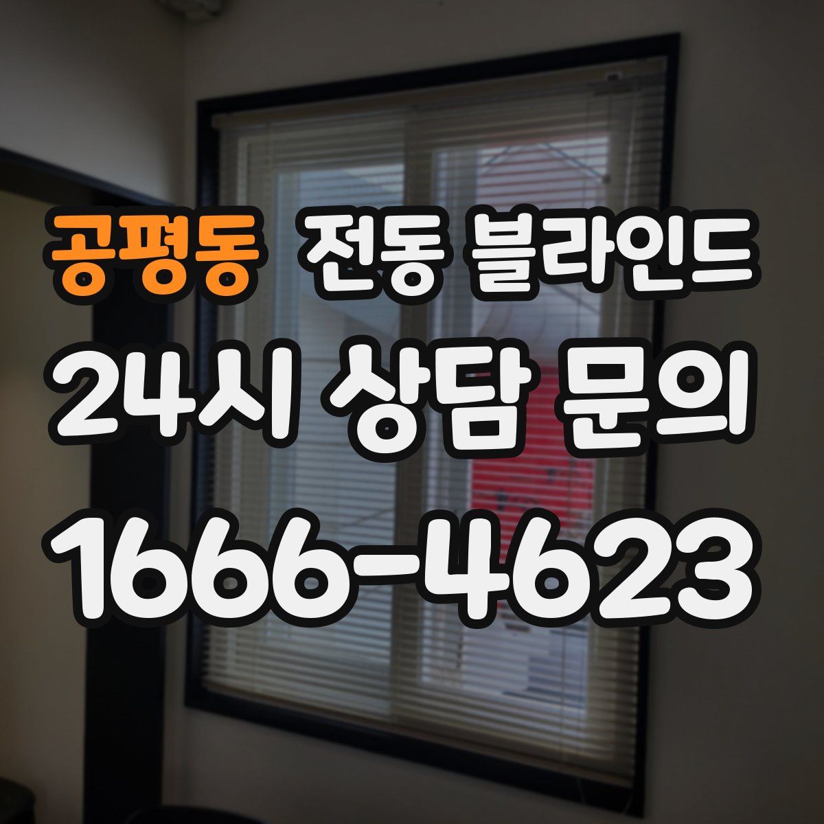 공평동 전동 블라인드