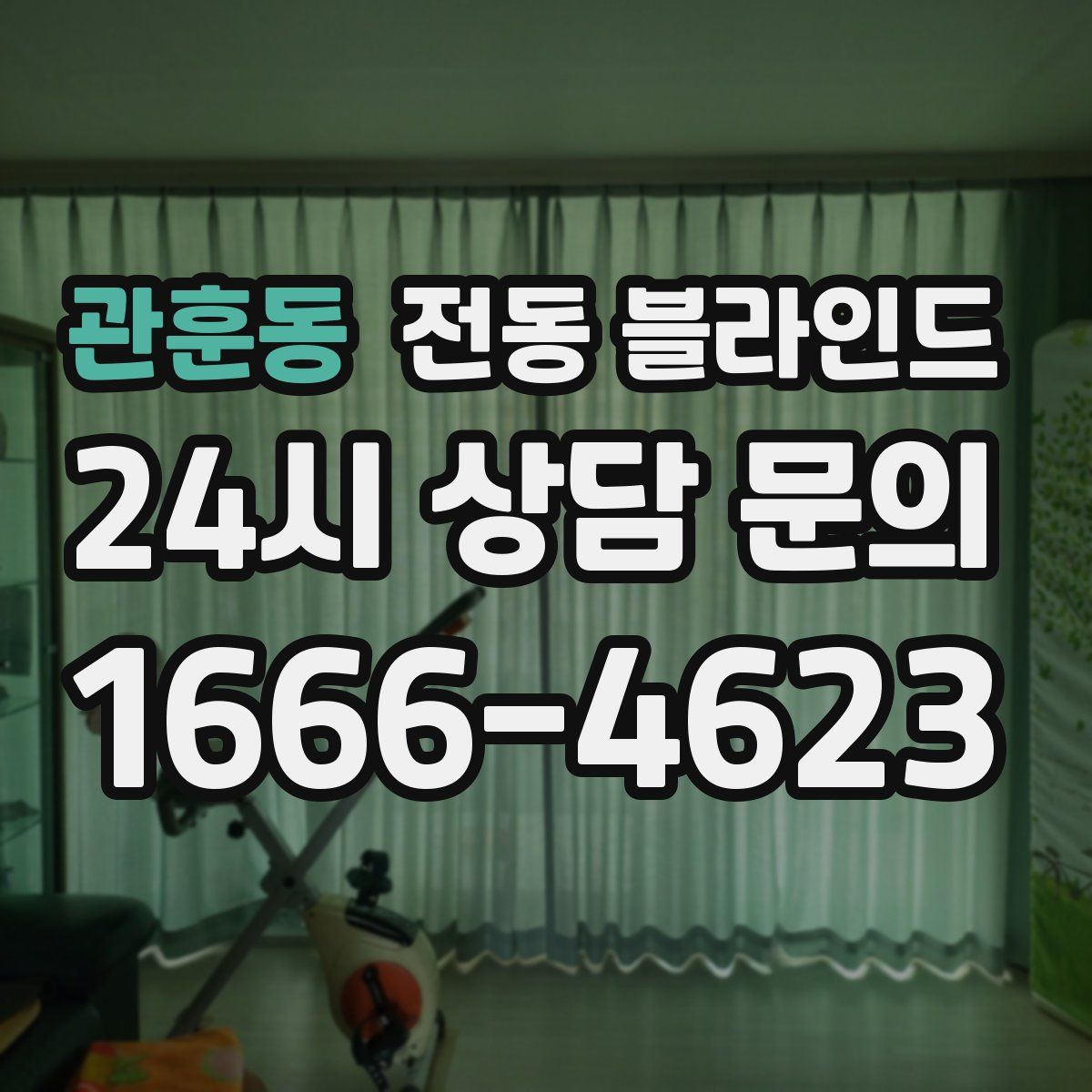 관훈동 전동 블라인드