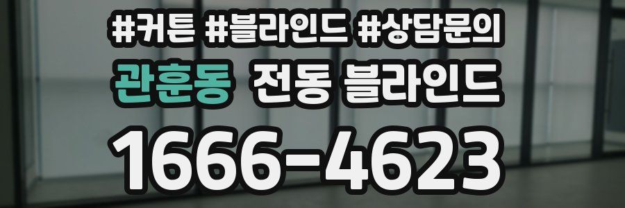 관훈동 전동 블라인드