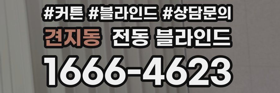 견지동 전동 블라인드