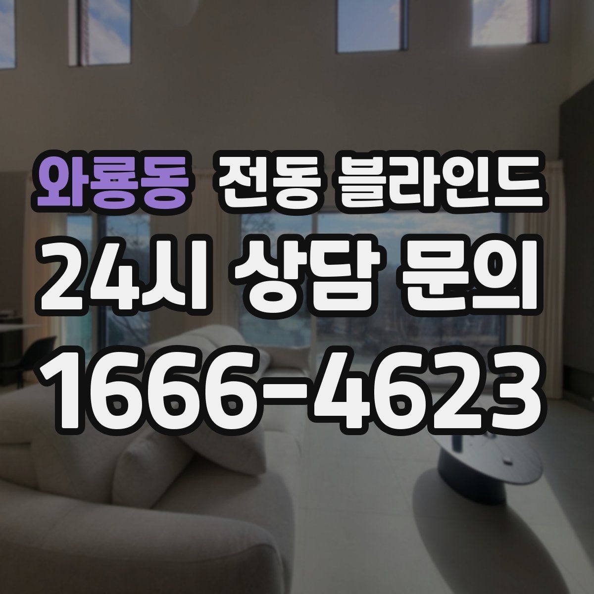 와룡동 전동 블라인드 설치 후 만족도를 높이는 팁