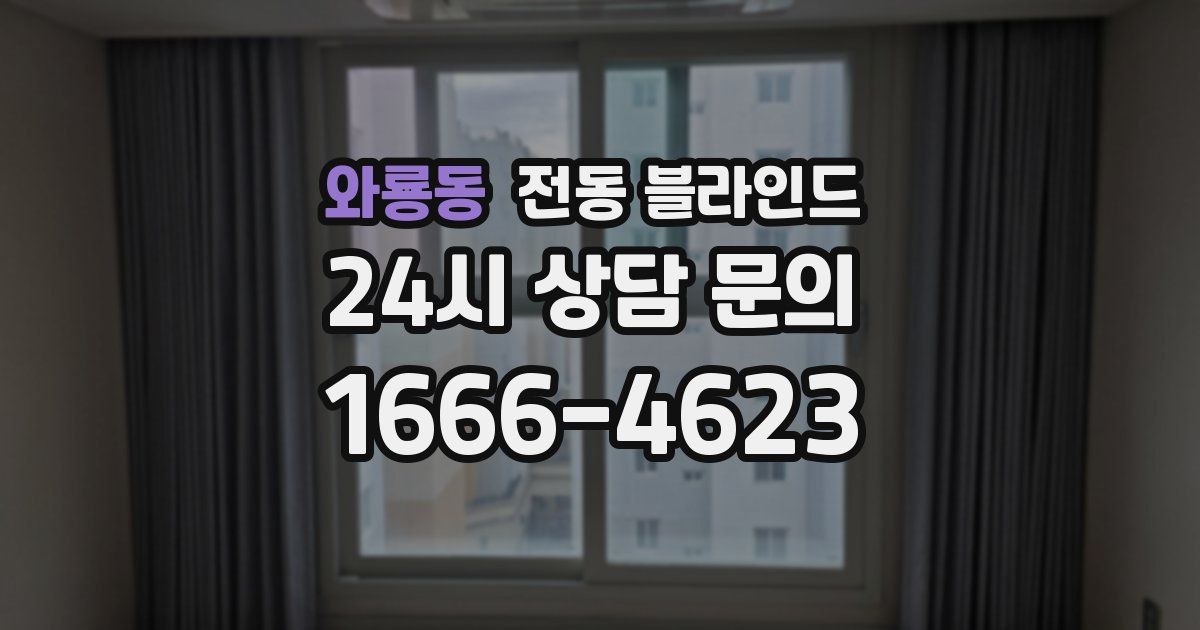 와룡동 전동 블라인드