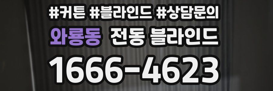 와룡동 전동 블라인드