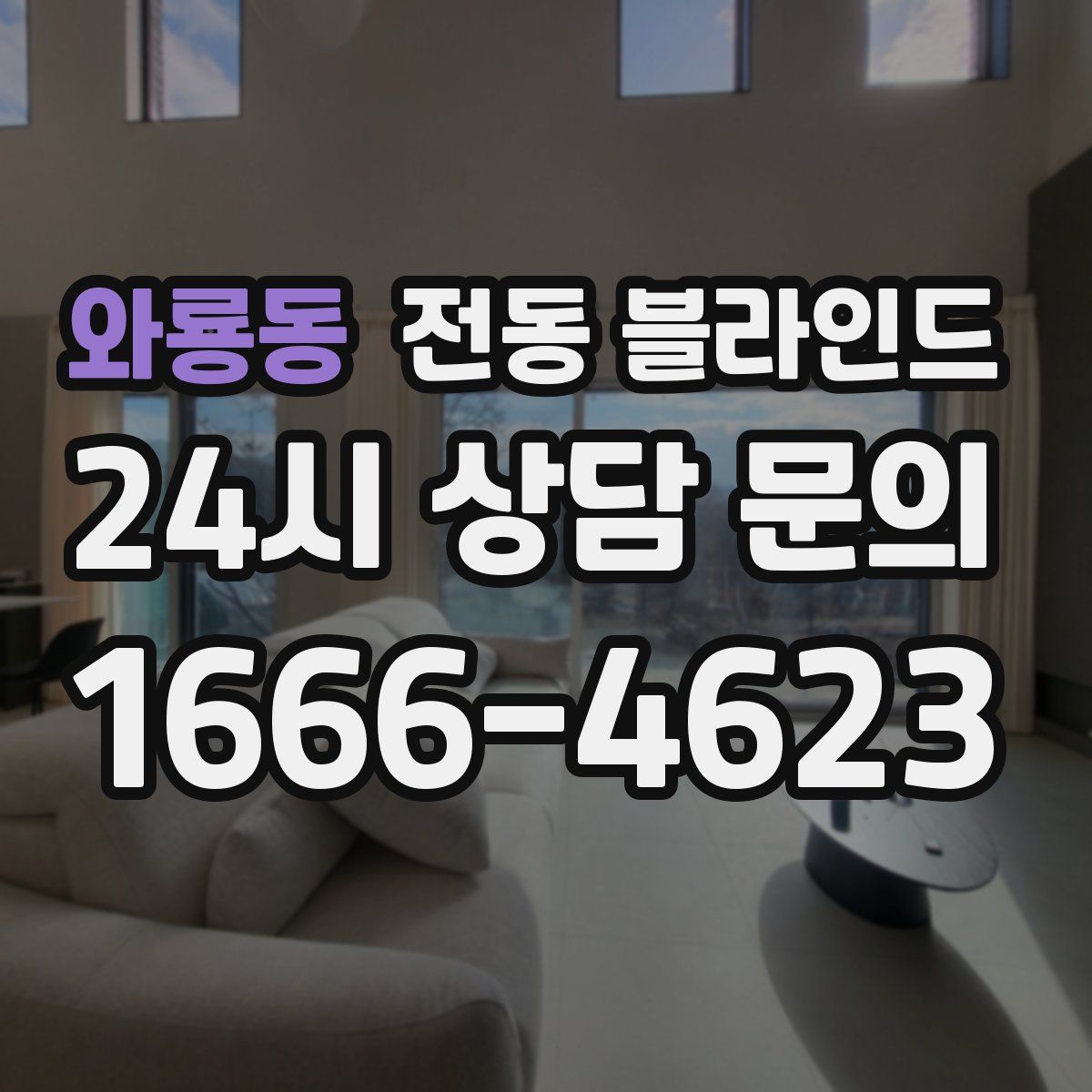 와룡동 전동 블라인드