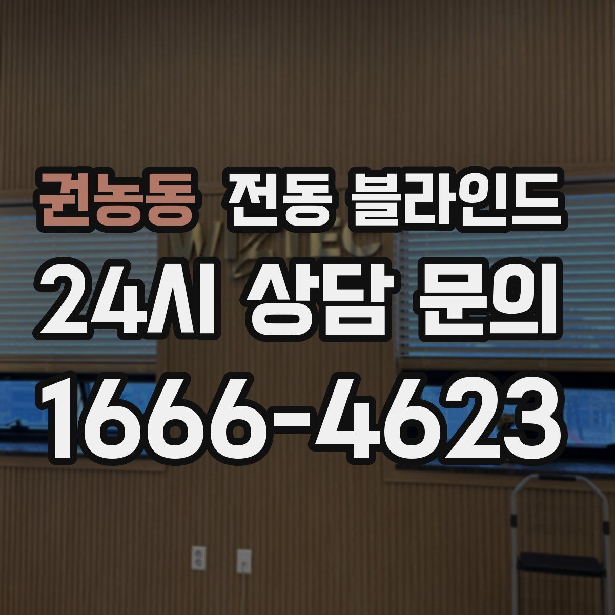 권농동 전동 블라인드