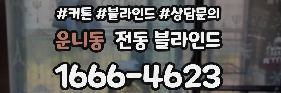운니동 전동 블라인드