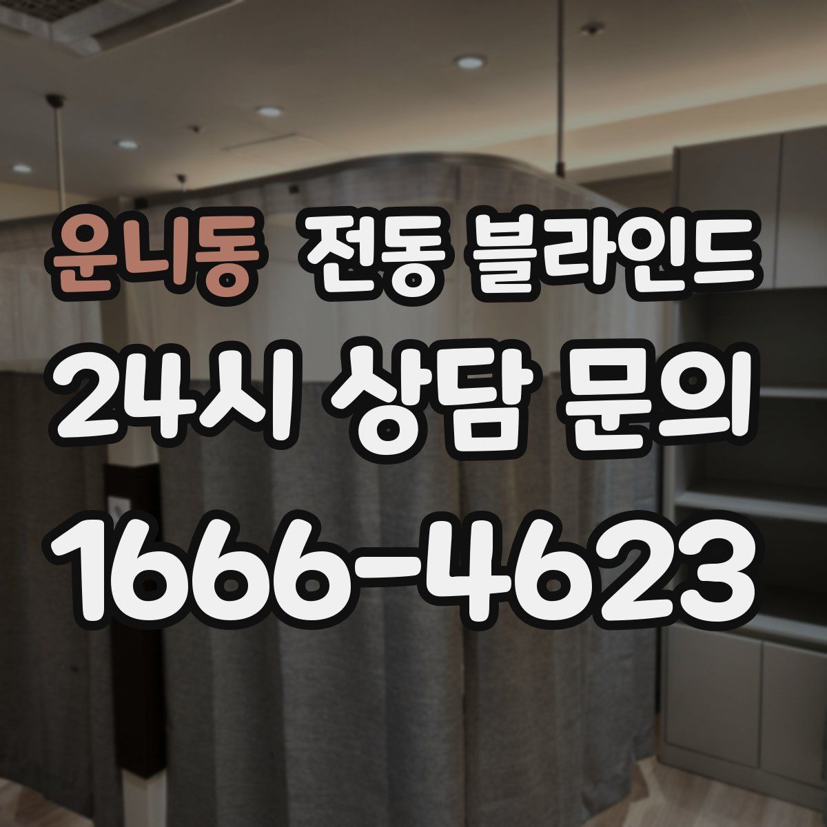운니동 전동 블라인드
