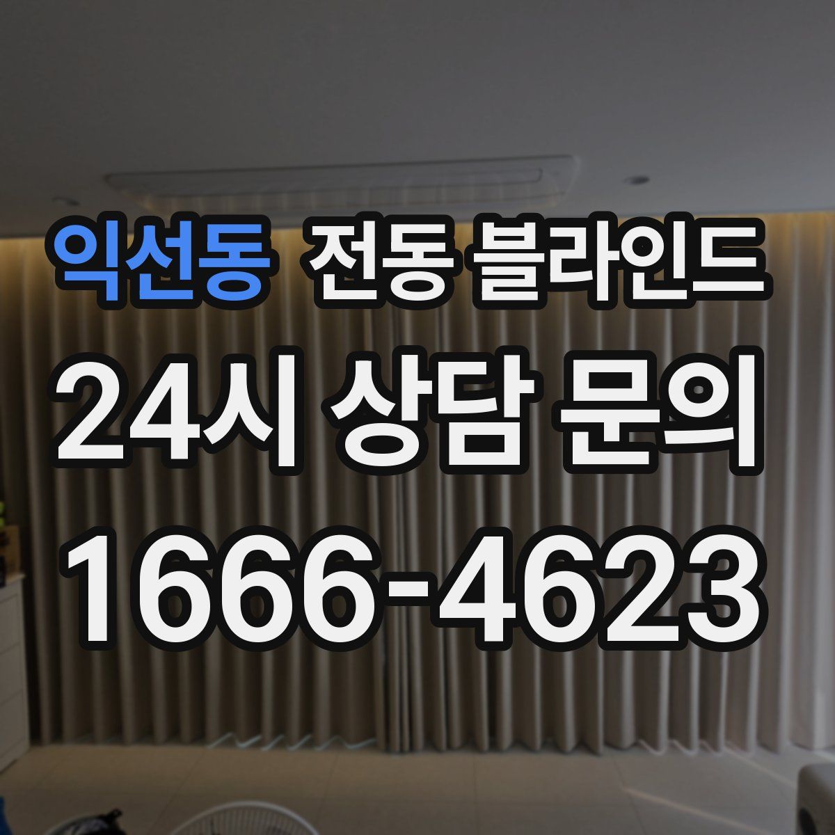 익선동 전동 블라인드