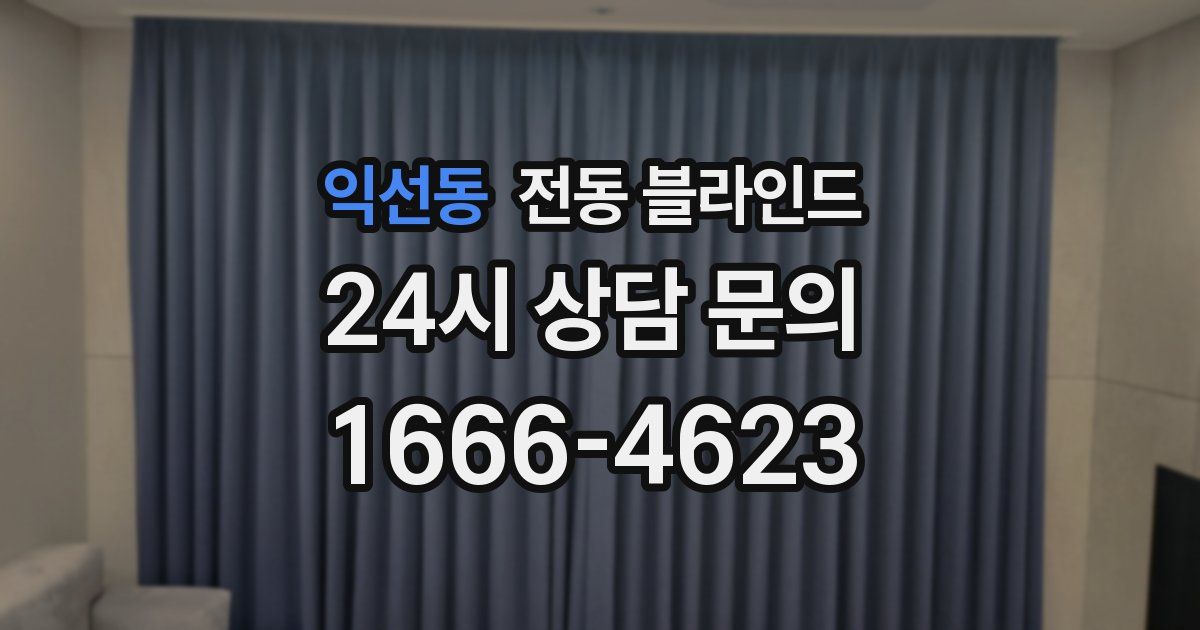 익선동 전동 블라인드