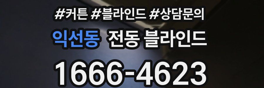 익선동 전동 블라인드