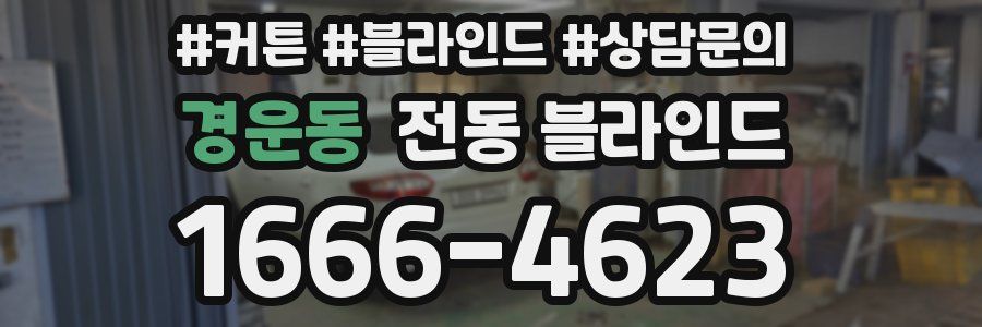 경운동 전동 블라인드
