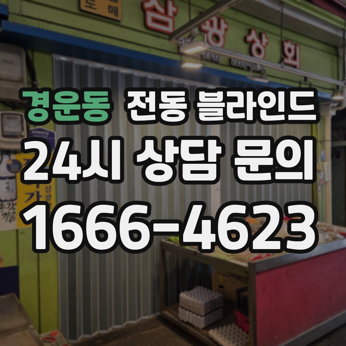 경운동 전동 블라인드
