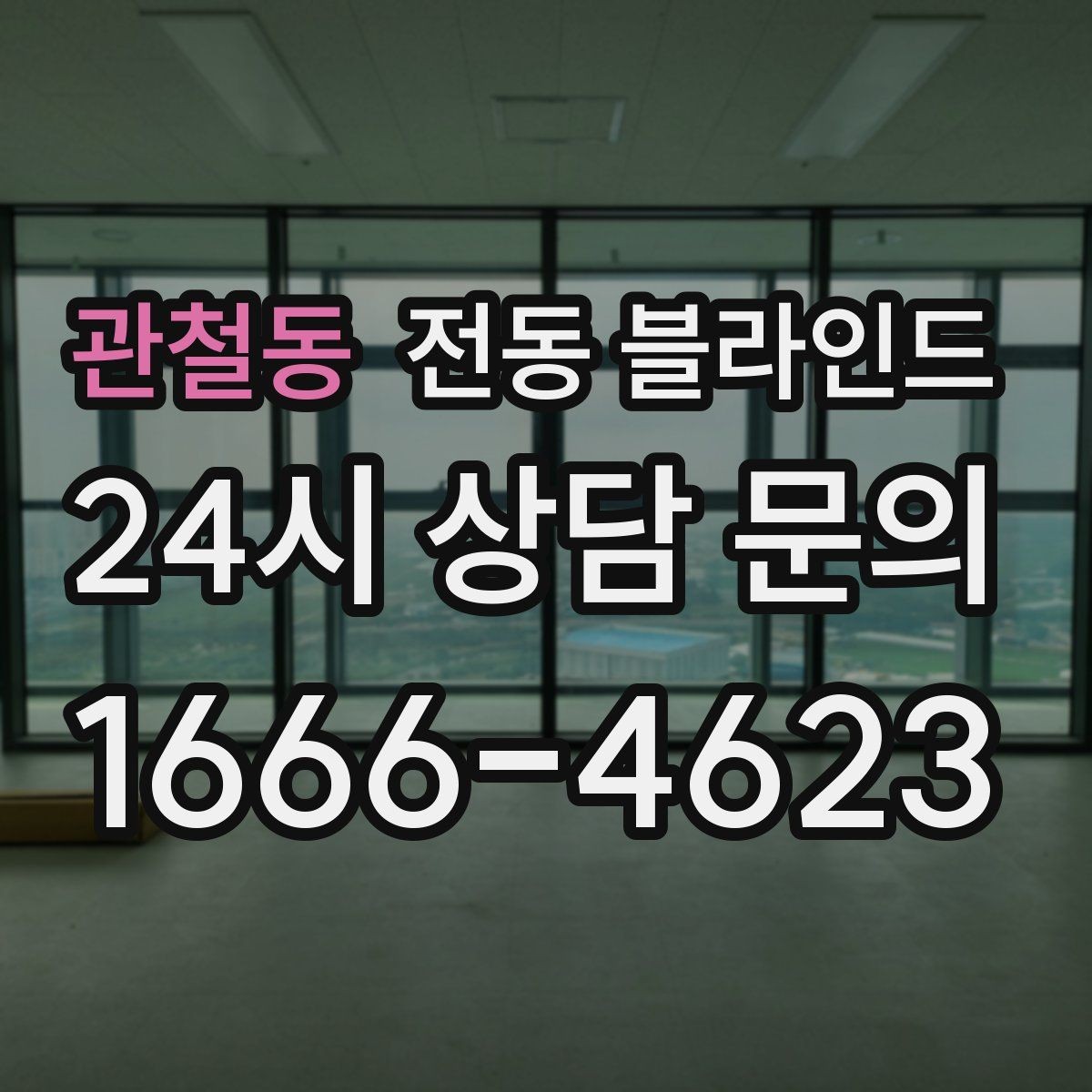 관철동 전동 블라인드 창호 상태에 따른 설치 팁