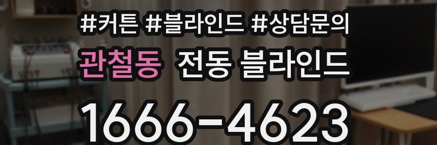 관철동 전동 블라인드