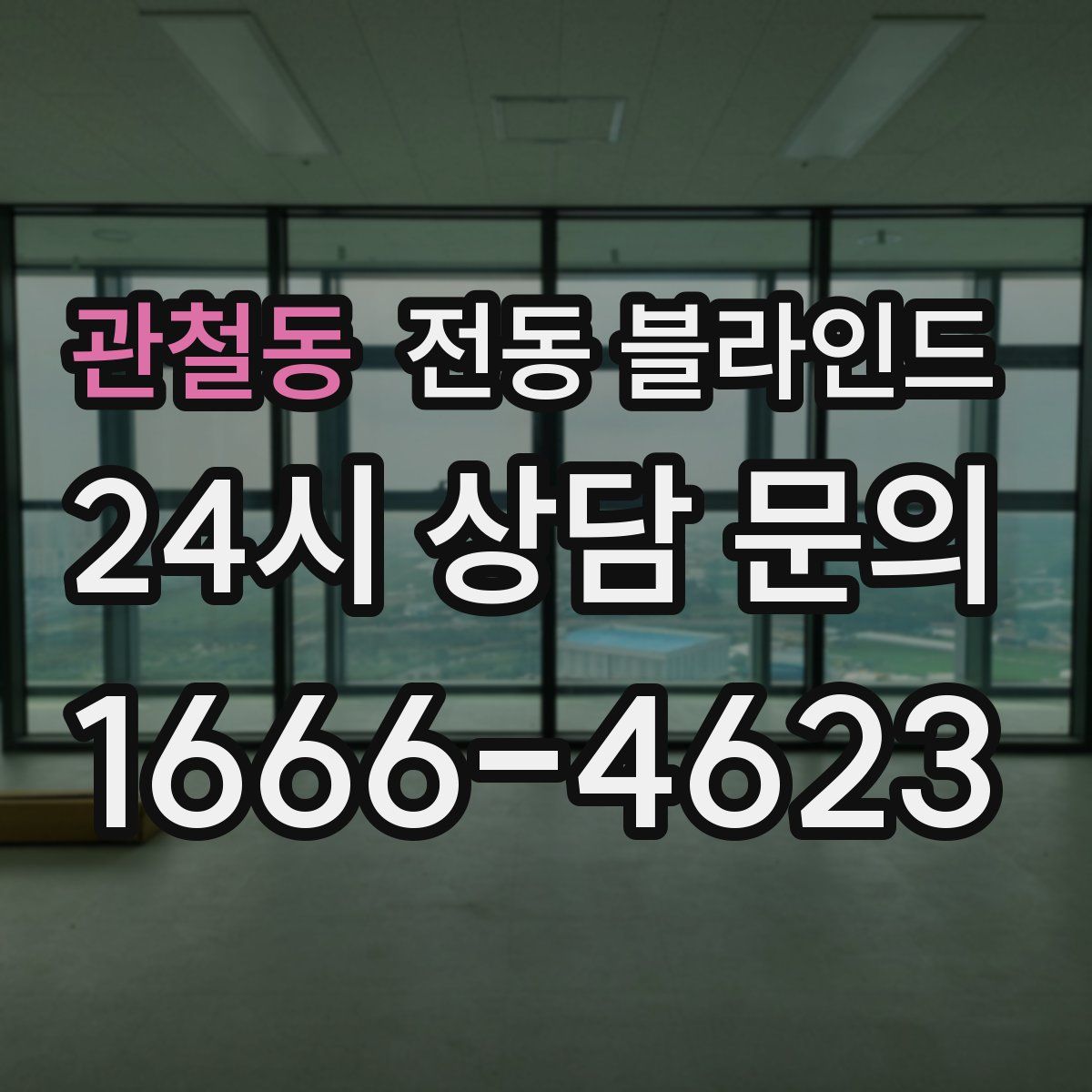 관철동 전동 블라인드