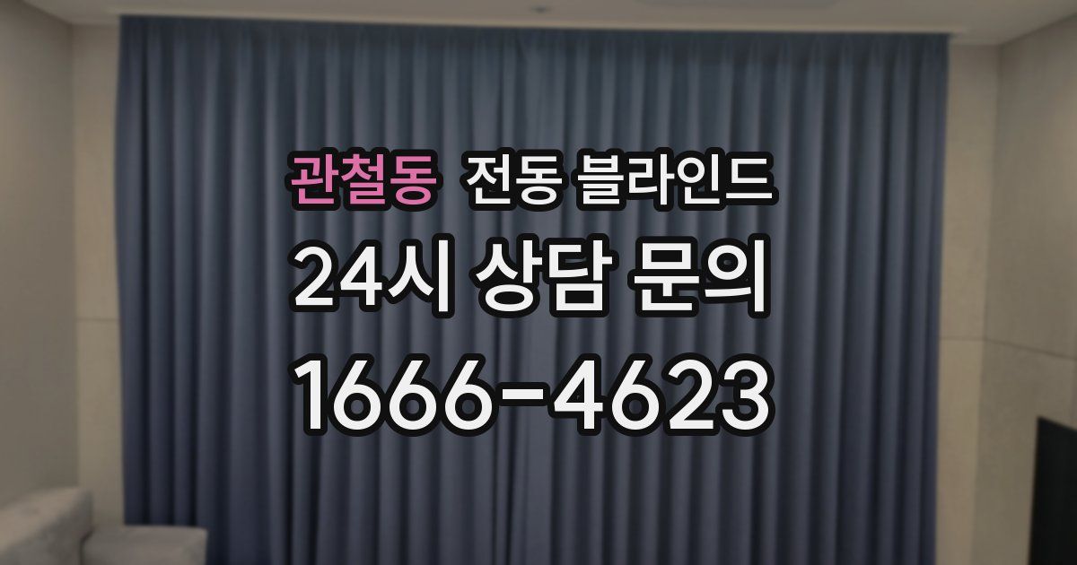관철동 전동 블라인드