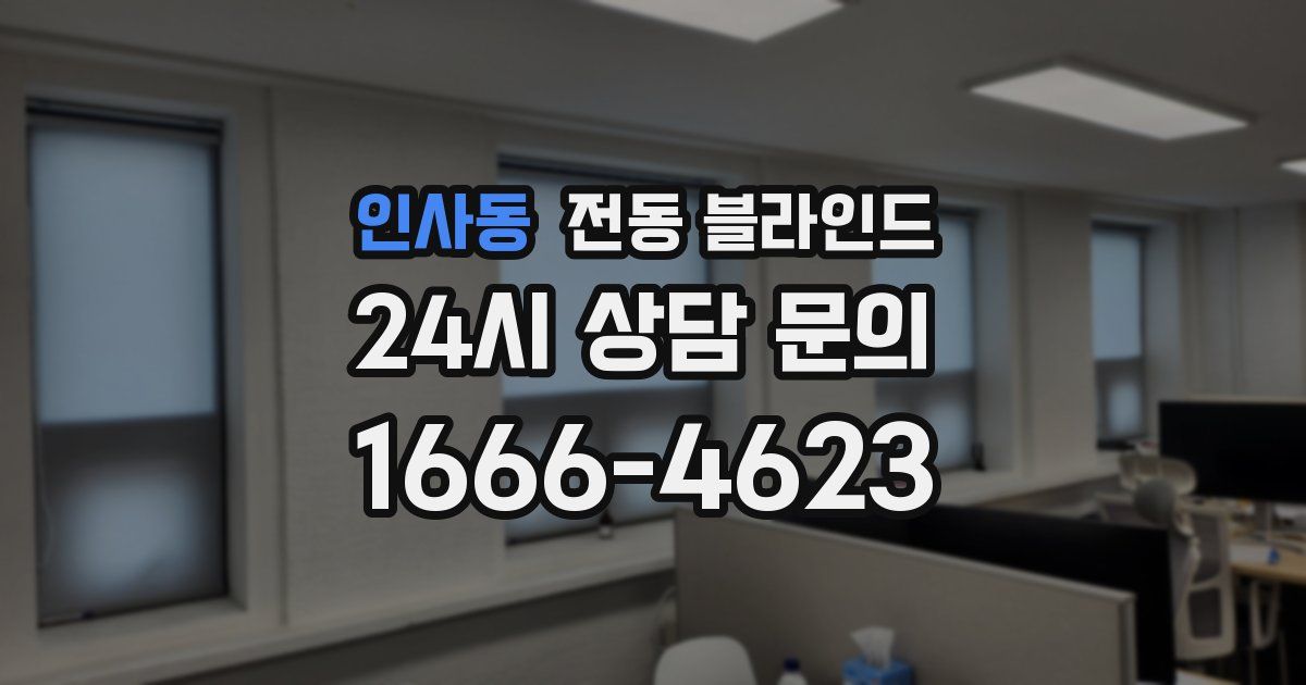 인사동 전동 블라인드