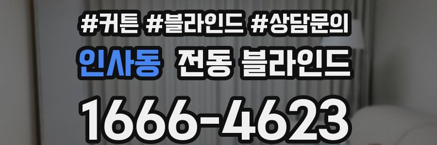 인사동 전동 블라인드