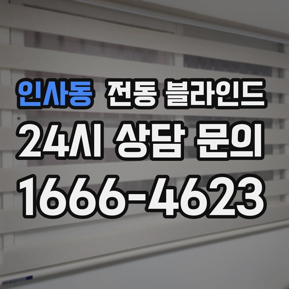 인사동 전동 블라인드