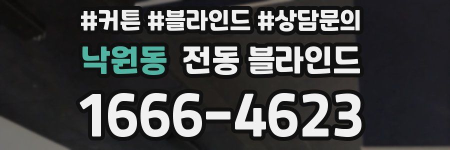 낙원동 전동 블라인드