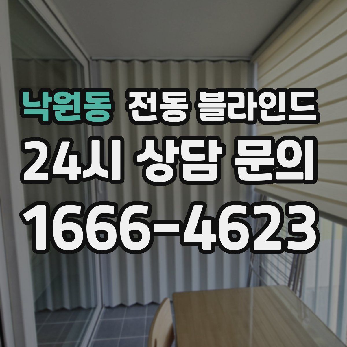 낙원동 전동 블라인드