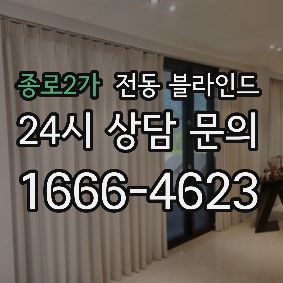 종로2가 전동 블라인드 모터 종류별 특징 살펴보기